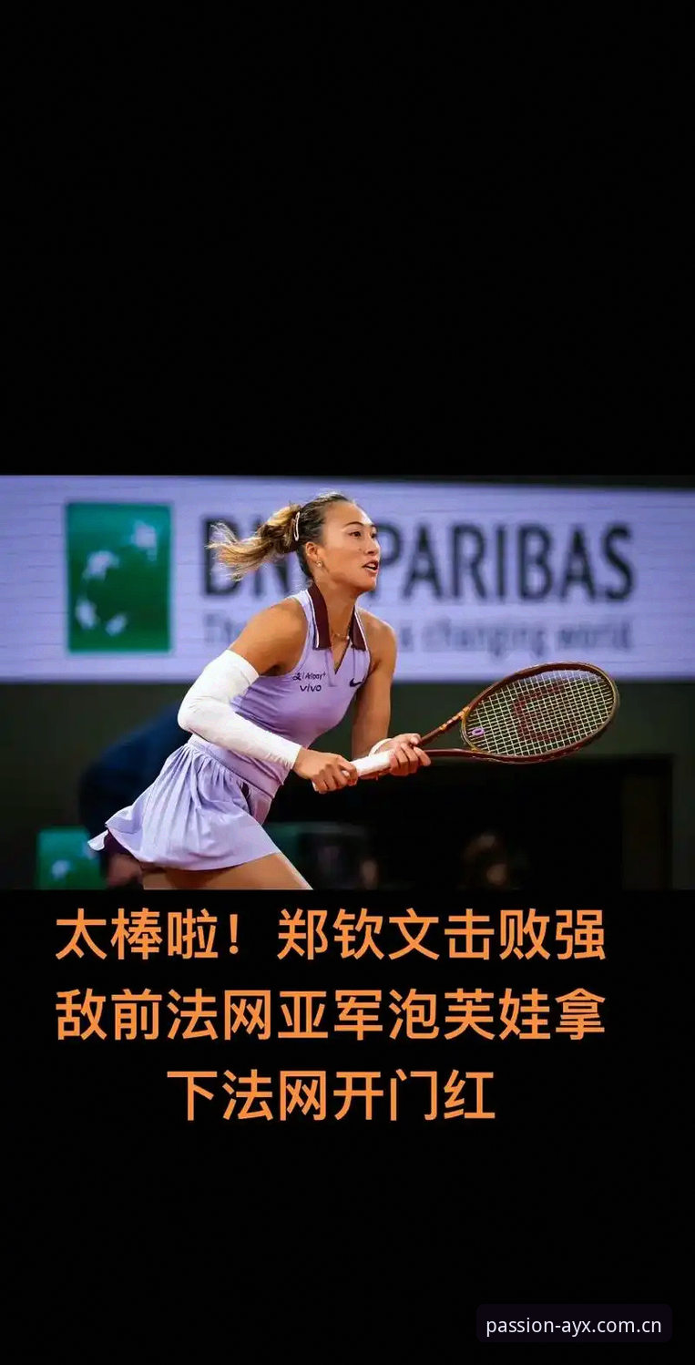 揭秘2026法网女单签表：郑钦文保分危机与王欣瑜的种子突围之路