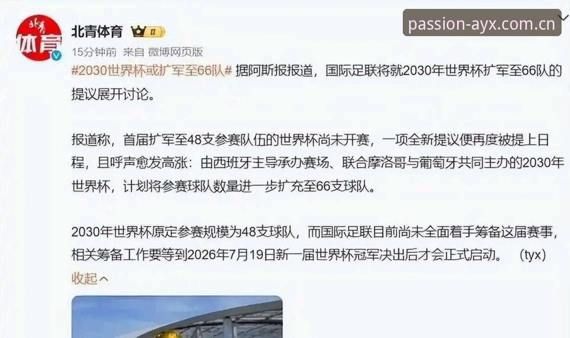 世界杯66队扩军vs现有赛制：对中国足球是机会还是挑战？爱游戏体育平台用户深度解析
