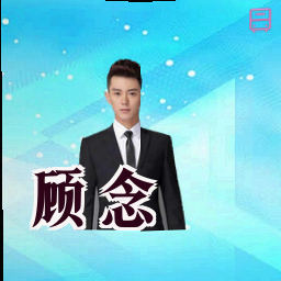 顾念